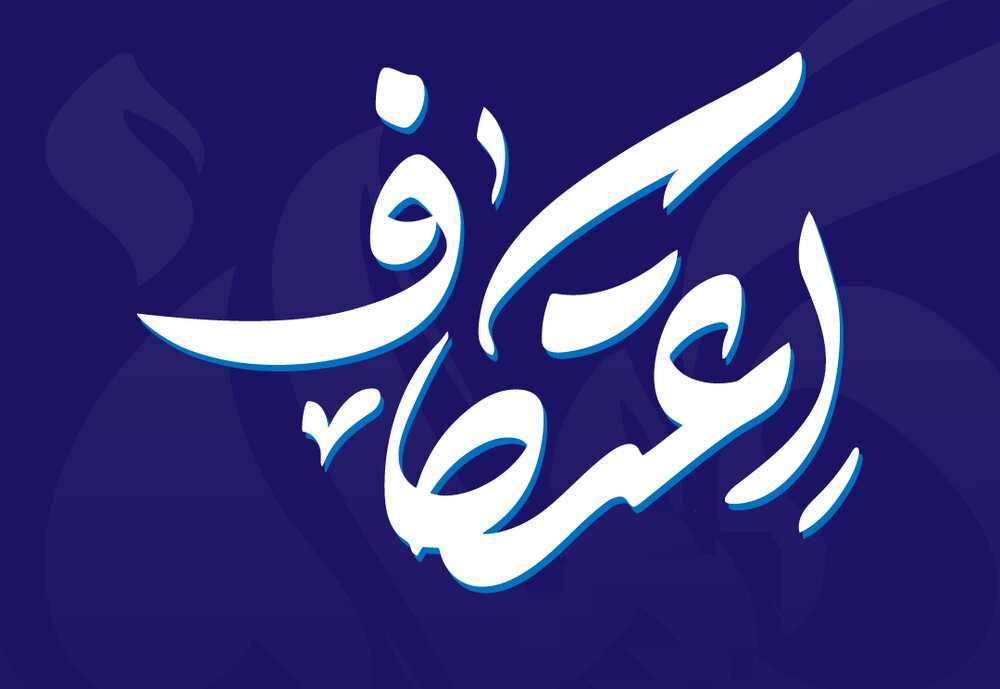 اعتکاف بزرگ کاشان