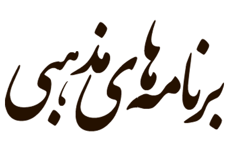 برنامه های مذهبی