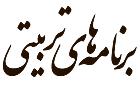 برنامه های تربیتی