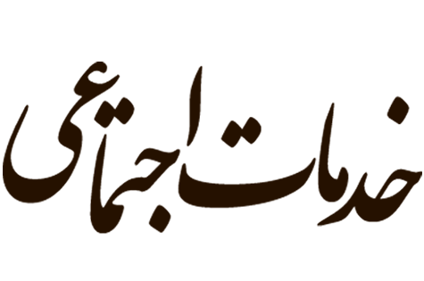 خدمات اجتماعی