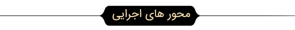 محور های اجرایی