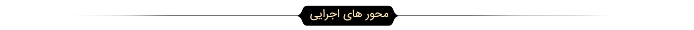 محور های اجرایی
